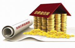 襄陽住房公積金貸款再出新政?。?！